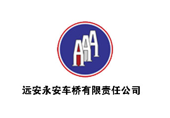遠安永安(ān)車橋案例 遠安(an)永安車橋案(àn)例